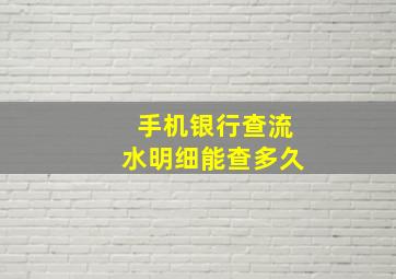 手机银行查流水明细能查多久