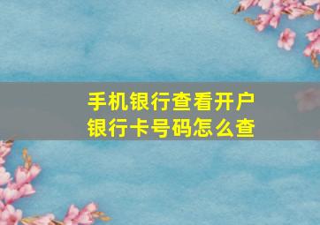 手机银行查看开户银行卡号码怎么查