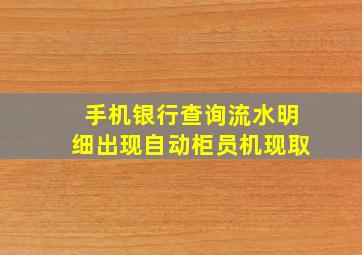 手机银行查询流水明细出现自动柜员机现取