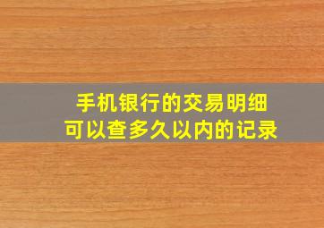 手机银行的交易明细可以查多久以内的记录