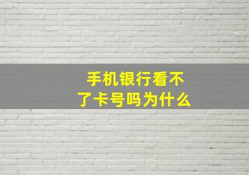 手机银行看不了卡号吗为什么