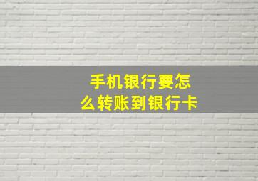 手机银行要怎么转账到银行卡