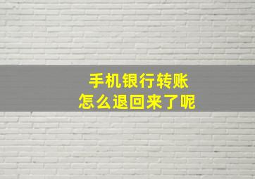 手机银行转账怎么退回来了呢