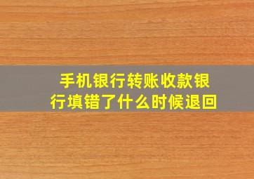 手机银行转账收款银行填错了什么时候退回