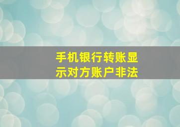 手机银行转账显示对方账户非法