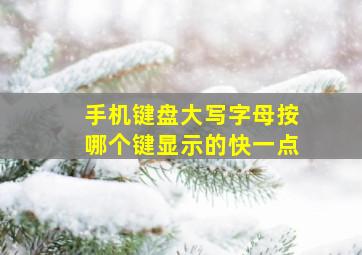 手机键盘大写字母按哪个键显示的快一点