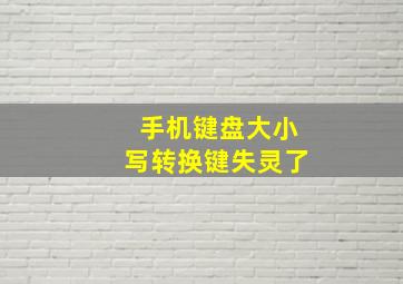 手机键盘大小写转换键失灵了