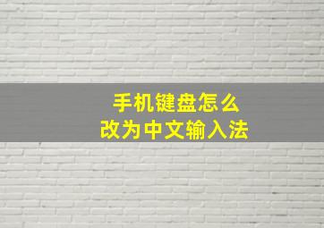 手机键盘怎么改为中文输入法