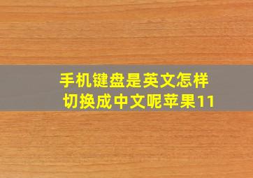 手机键盘是英文怎样切换成中文呢苹果11