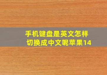 手机键盘是英文怎样切换成中文呢苹果14