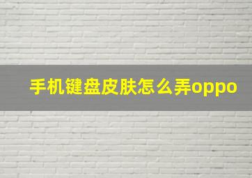 手机键盘皮肤怎么弄oppo