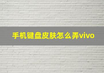 手机键盘皮肤怎么弄vivo