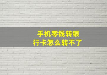 手机零钱转银行卡怎么转不了