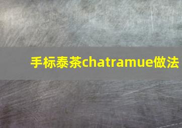 手标泰茶chatramue做法