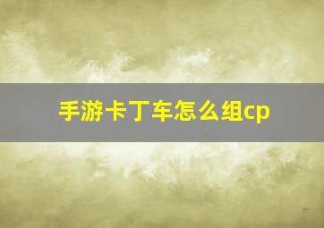 手游卡丁车怎么组cp