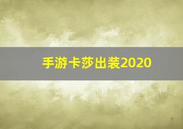 手游卡莎出装2020