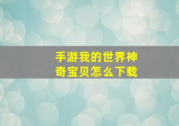 手游我的世界神奇宝贝怎么下载