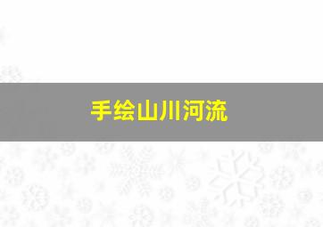 手绘山川河流