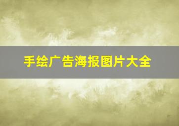 手绘广告海报图片大全