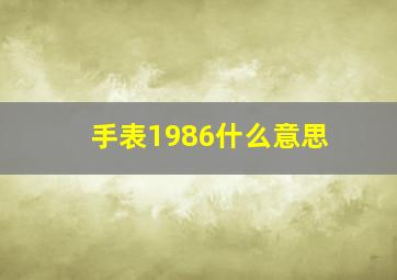 手表1986什么意思