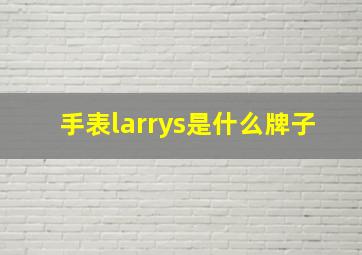 手表larrys是什么牌子