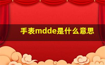 手表mdde是什么意思