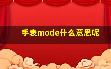 手表mode什么意思呢