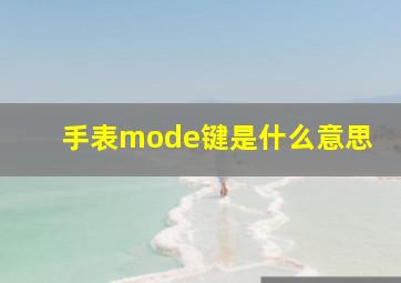 手表mode键是什么意思