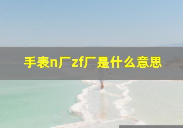 手表n厂zf厂是什么意思