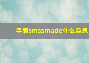 手表smssmade什么意思