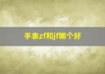 手表zf和jf哪个好