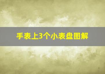 手表上3个小表盘图解