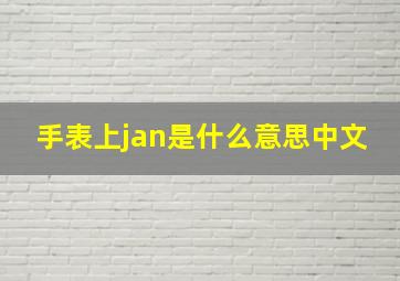 手表上jan是什么意思中文