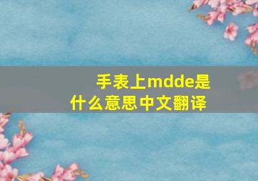 手表上mdde是什么意思中文翻译