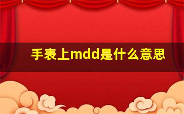 手表上mdd是什么意思