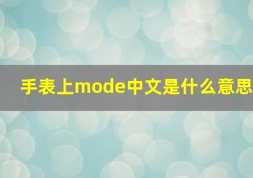 手表上mode中文是什么意思