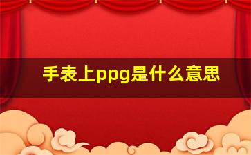 手表上ppg是什么意思