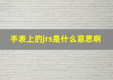 手表上的jrs是什么意思啊