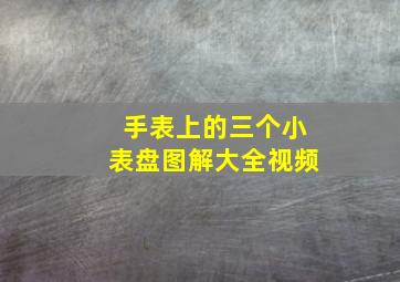 手表上的三个小表盘图解大全视频