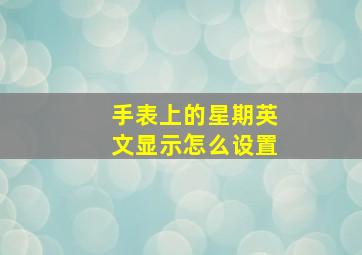 手表上的星期英文显示怎么设置