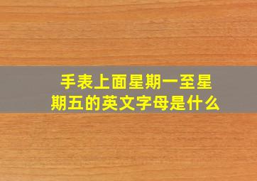 手表上面星期一至星期五的英文字母是什么