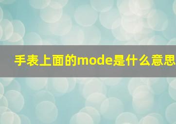 手表上面的mode是什么意思