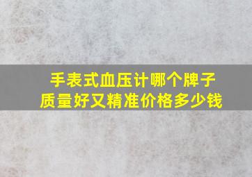 手表式血压计哪个牌子质量好又精准价格多少钱