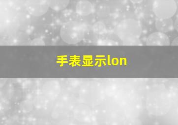 手表显示lon