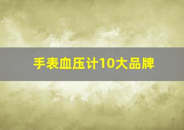 手表血压计10大品牌