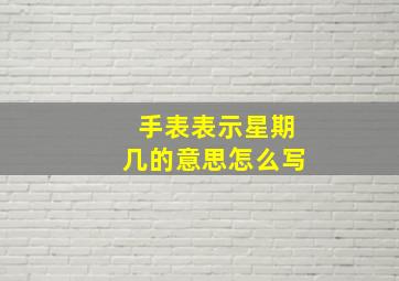 手表表示星期几的意思怎么写