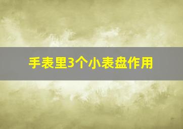 手表里3个小表盘作用