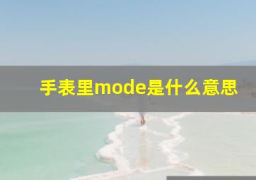 手表里mode是什么意思