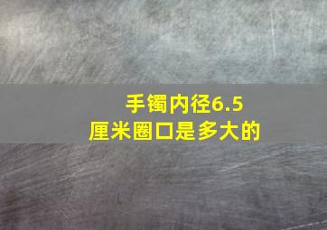 手镯内径6.5厘米圈口是多大的