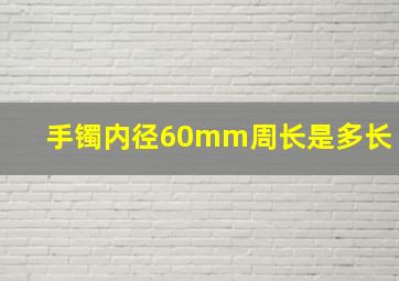 手镯内径60mm周长是多长